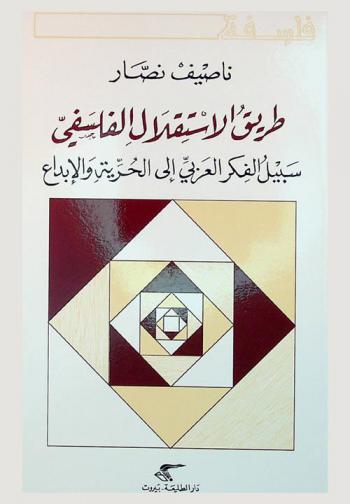 طريق الاستقلال الفلسفي : سبيل الفكر العربي إلى الحرية والإبداع