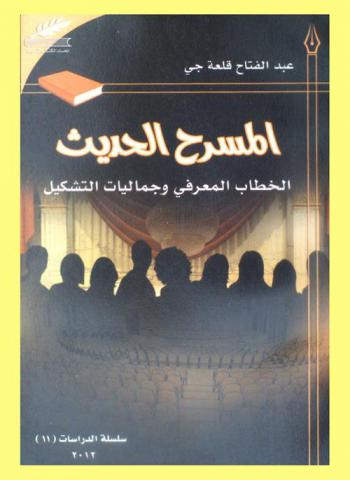  المسرح الحديث :‪‪ الخطاب المعرفي وجماليات التشكيل /‪