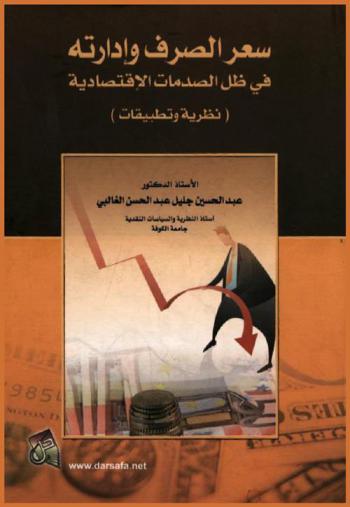  سعر الصرف وإدارته في ظل الصدمات الاقتصادية : (نظرية وتطبيقات)