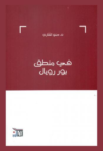  في منطق بور رويال