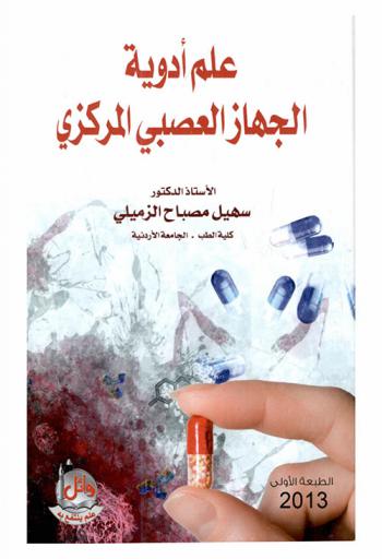  علم أدوية الجهاز العصبي المركزي