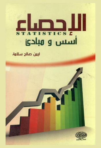  الإحصاء = Statistics : أسس ومبادئ