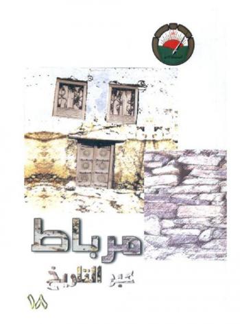  مرباط عبر التاريخ : حصاد الندوة التي أقامها المنتدى الأدبي في نزوى الفترة من 27-28 شوال 1432 هـ. الموافق 26-27 سبتمبر 2011 م