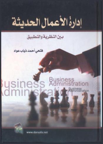 إدارة الأعمال الحديثة (بين النظرية والتطبيق)