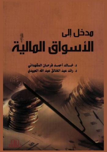  مدخل إلى الأسواق المالية