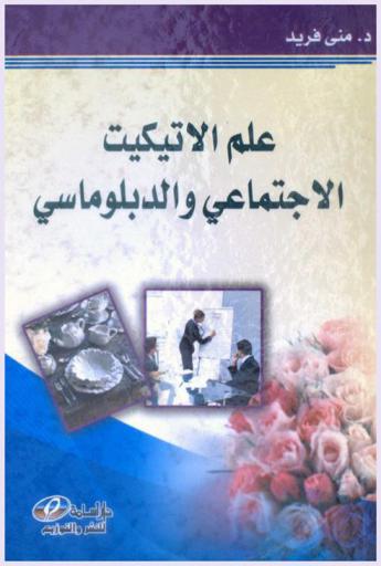 علم الإتيكيت الاجتماعي والدبلوماسي وتطبيقاته /‪‪‪‪‪‪‪‪‪‪