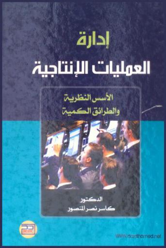 إدارة العمليات الإنتاجية : الأسس النظرية والطرائق الكمية