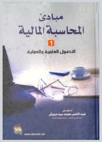  مبادئ المحاسبة المالية