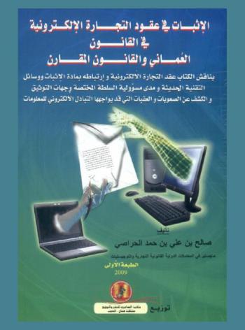  الإثبات في عقود التجارة الإلكترونية في القانون العماني والقانون المقارن : يناقش الكتاب عقد التجارة الإلكترونية وارتباطه بمادة الإثبات ووسائل التقنية الحديثة ومدى مسؤولية السلطة المختصة وجهات التوثيق والكشف عن الصعوبات والعقبات التي قد يواجهها التبادل الإلكتروني للمعلومات