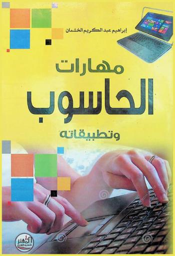  مهارات الحاسوب وتطبيقاته