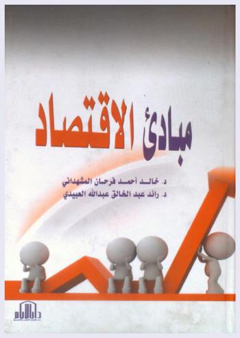  مبادئ الاقتصاد