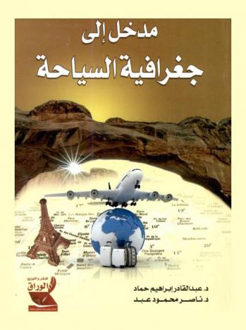  مدخل إلى جغرافية السياحة