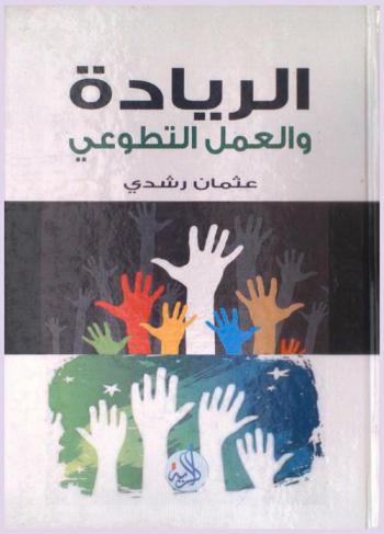  الريادة والعمل التطوعي