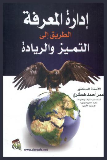 إدارة المعرفة : الطريق إلى التميز والريادة