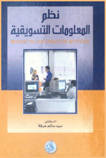  نظم المعلومات التسويقية = Marketing information systems
