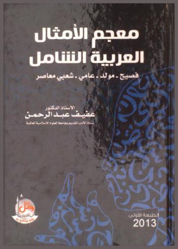  معجم الأمثال العربية الشامل : (فصيح-مولد-عامي-شعبي معاصر)