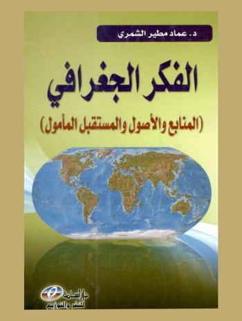  الفكر الجغرافي : المنابع والأصول والمستقبل والمأمول
