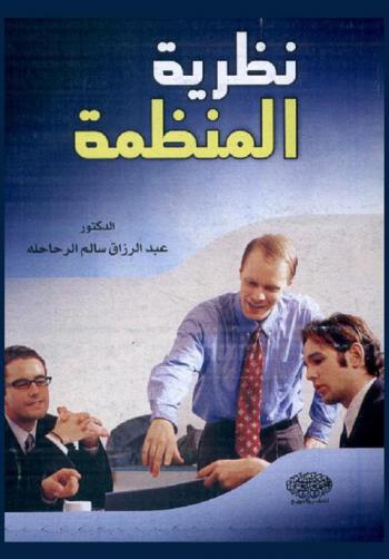  نظرية المنظمة