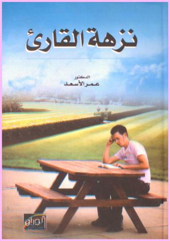  نزهة القارئ : ومضات فكر في اللغة والأدب والتربية والاجتماع