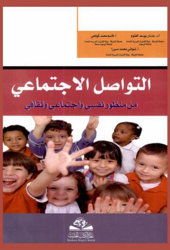 التواصل الاجتماعي من منظور نفسي واجتماعي وثقافي = Al-tawasul al-aigtemaee