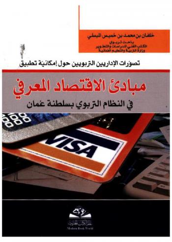  تصور الإداريين التربويين حول إمكانية تطبيق مبادئ الاقتصاد المعرفي في النظام التربوي بسلطنة عمان