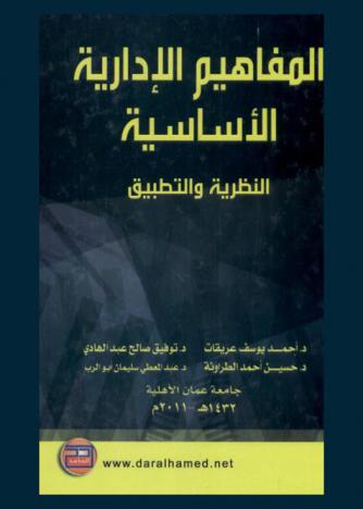  المفاهيم الإدارية الأساسية : النظرية والتطبيق