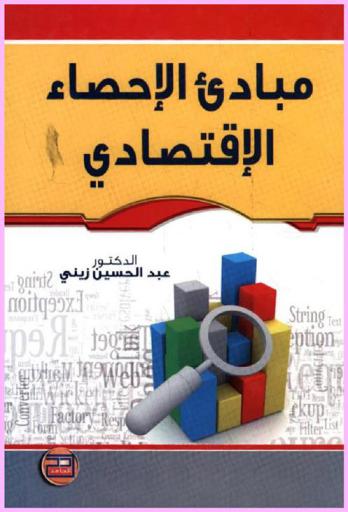  مبادئ الإحصاء الاقتصادي