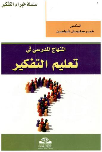  المنهاج المدرسي في تعليم التفكير = Al-munhaj al-madrasi fi taelim al-tafkir