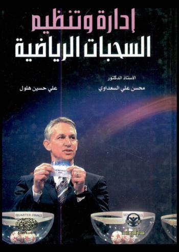  إدارة وتنظيم السحبات الرياضية