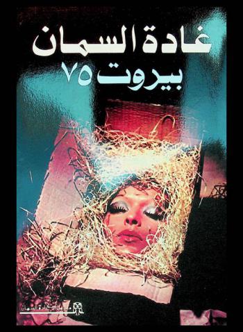 بيروت 75 : رواية