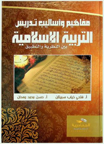 مفاهيم وأساليب تدريس التربية الإسلامية