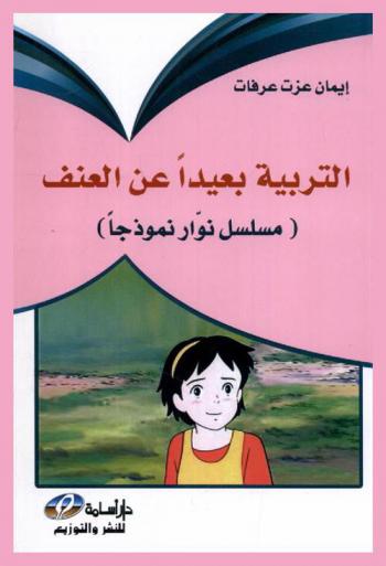  التربية بعيدا عن العنف : \مسلسل نوار نموذجا\