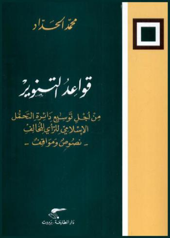  قواعد التنوير من أجل توسيع دائرة التحمل الإسلامي للرأي المخالف : -نصوص ومواقف-