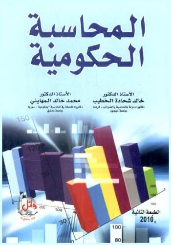 المحاسبة الحكومية