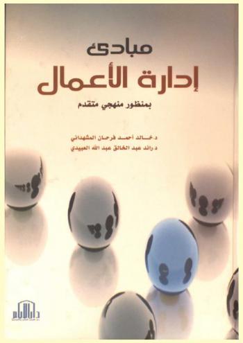 مبادئ إدرة الأعمال بمنظور منهجي متقدم