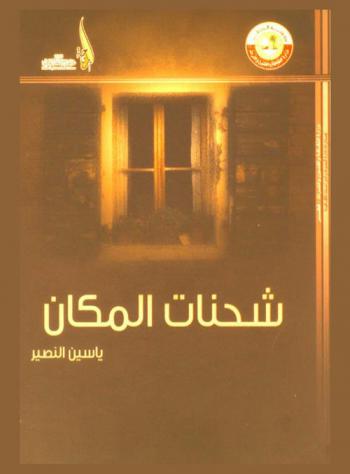 شحنات المكان