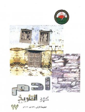  آدم عبر التاريخ : حصاد الندوة التي أقامها المنتدى الأدبي في ولاية آدم يوم الإثنين والثلاثاء 3-4 ذو القعدة 1431 هـ الموافق 11-12 أكتوبر 2010 م