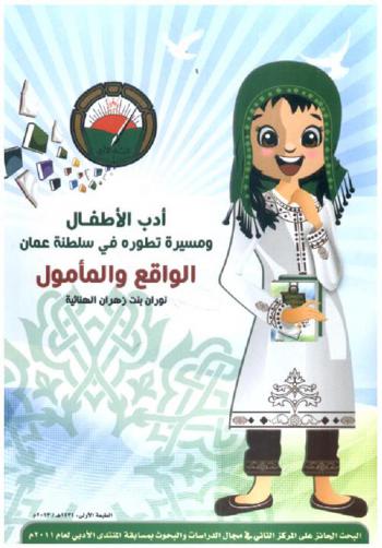  أدب الأطفال ومسيرة تطوره في سلطنة عمان : الواقع والمأمول