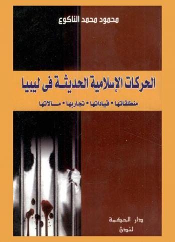  الحركات الإسلامية الحديثة في ليبيا : منطلقاتها-قياداتها-تجاربها-مآلاتها