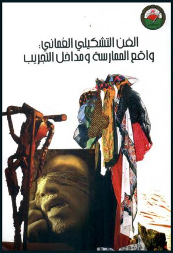  الفن التشكيلي العماني : واقع الممارسة ومداخل التجريب