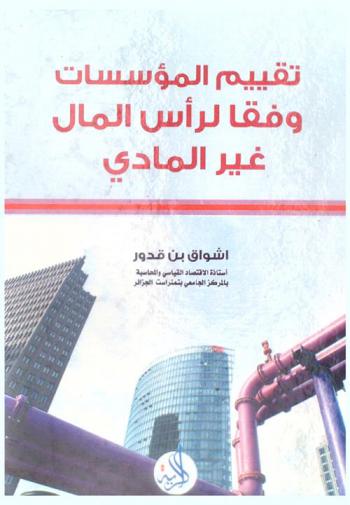 تقييم المؤسسات وفقا لرأس المال غير المادي