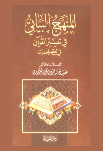  المنهج البياني في تفسير القرآن الكريم في العصر الحديث