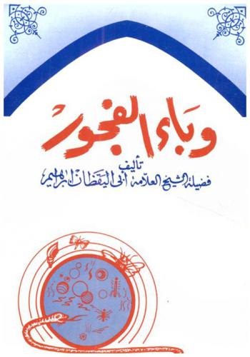  وباء الفجور