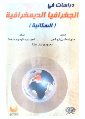  دراسات في الجغرافيا الديمغرافية (السكانية)