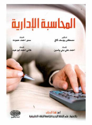 المحاسبة الإدارية