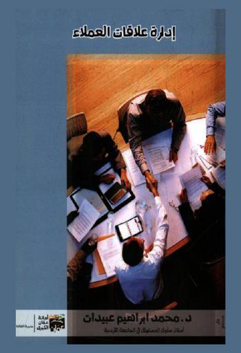  إدارة علاقات العملاء