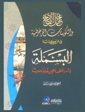 أجمل النماذج والتكوينات الزخرفية في فن كتابة البسملة لأشهر الخطاطين قديما وحديثا