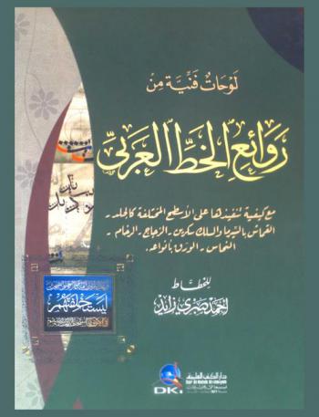  لوحات فنية من روائع الخط العربي مع كيفية تنفيذها على الأسطح المختلفة كالجلد، القماش بالسيرما والسلك سكرين، الزجاج، الرخام، النحاس، الورق بأنواعه