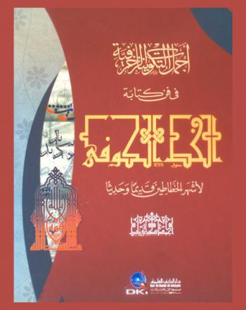  أجمل التكوينات الزخرفية في فن كتابة الخط الكوفي لأشهر الخطاطين قديما وحديثا