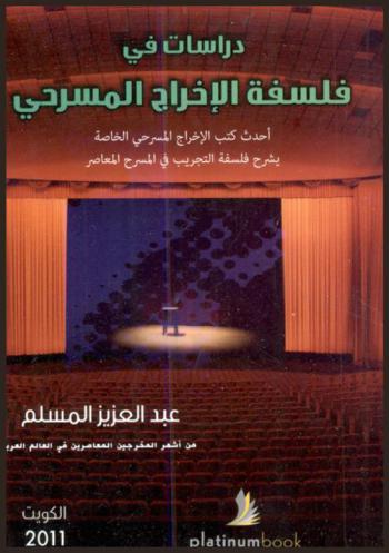  دراسات في فلسفة الإخراج المسرحي : أحد كتب الإخراج المسرحي الخاصة بشرح فلسفة التجريب في المسرح المعاصر